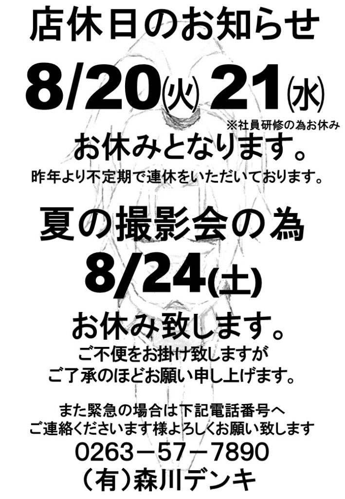 ８月３週店休のお知らせ