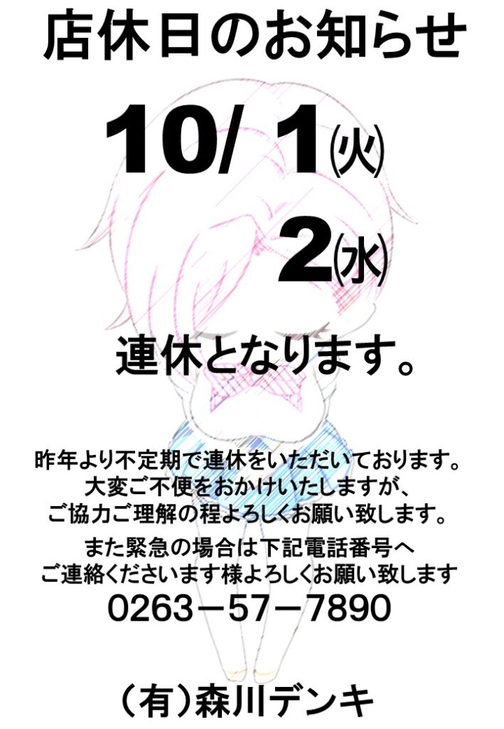 １０月１週店休のお知らせ