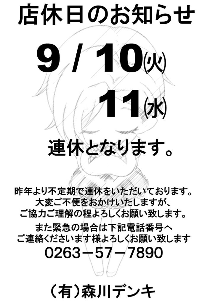 ９月２週店休のお知らせ