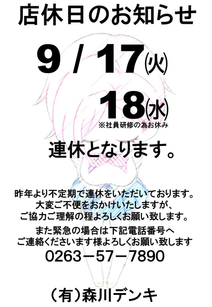 ９月３週店休のお知らせ