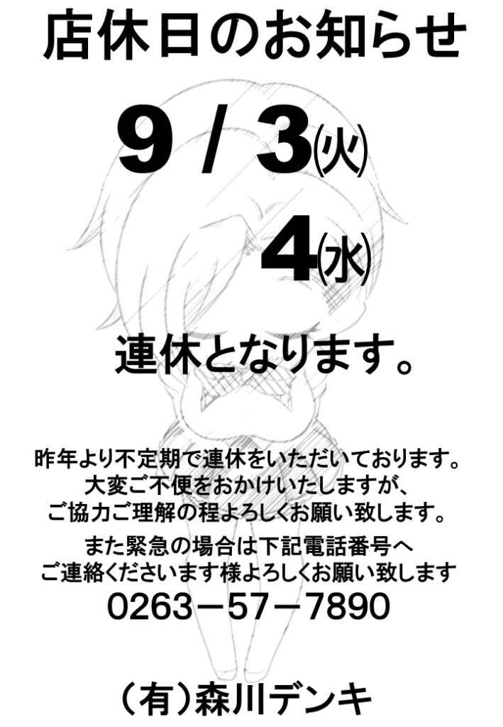 ９月１週店休のお知らせ