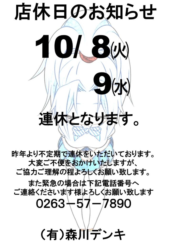 １０月２週店休のお知らせ